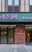 Туры в отель Atour Light Hotel  CBD Qingdao