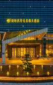 Туры в отель Grand New Century Nanjing New Times