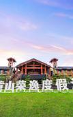 Туры в отель Huangshan Ro-easy Resort