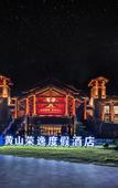 Туры в отель Huangshan Ro-easy Resort