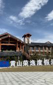 Туры в отель Huangshan Ro-easy Resort