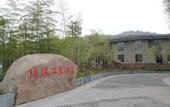 Туры в отель Yixing Bamboo Sea Suiyuan Valley Hotel