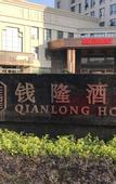 Туры в отель Qianlong Hotel