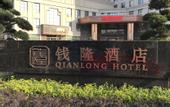 Туры в отель Qianlong Hotel