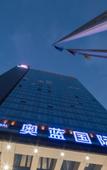 Туры в отель Aolan International Hotel