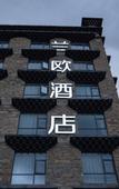 Туры в отель LANOU Hotel (Daocheng Binhe Road)