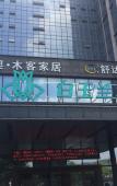 Туры в отель Magnotel (Tongxiang Shimao Center)