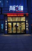 Туры в отель Qingteng Yisu Hotel (Yuyao High-Speed Rail North Station)