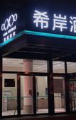 Туры в отель Xana Hotelle (Beijing Songjiazhuang Metro Station)