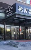 Туры в отель Xana Hotelle (Beijing Songjiazhuang Metro Station)