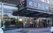 Туры в отель Xana Hotelle (Beijing Songjiazhuang Metro Station)