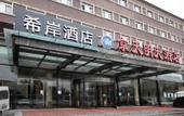Туры в отель Xana Hotelle (Beijing Songjiazhuang Metro Station)