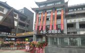 Туры в отель Dujiangyan ShuimuHaojing Hotel