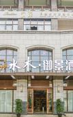 Туры в отель Dujiangyan ShuimuHaojing Hotel