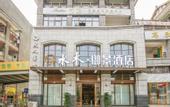 Туры в отель Dujiangyan ShuimuHaojing Hotel