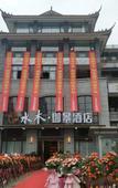 Туры в отель Dujiangyan ShuimuHaojing Hotel
