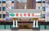 Туры в отель vidona  hotel
