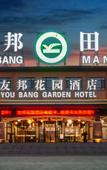 Туры в отель Youbang Garden Hotel