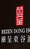 Туры в отель Rezen Dong Hotel (Changchun International Convention and Exhibition Center)