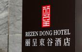 Туры в отель Rezen Dong Hotel (Changchun International Convention and Exhibition Center)
