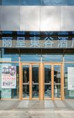 Туры в отель Rezen Dong Hotel (Changchun International Convention and Exhibition Center)