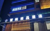 Туры в отель Chengdu Zhi Yu Shang The Inn Boutique (Wenjiang University Town store)