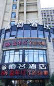 Туры в отель Qigu Hotel (Hangzhou Binkang Road Metro Station)