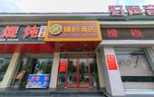 Туры в отель Home Inn (Qufu Sankong Scenic Area)