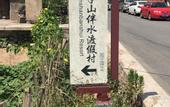 Туры в отель Banshan Banshui Resort