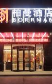 Туры в отель Boyue Hotel (Ma'anshan He Wujiang Industrial Park)