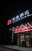 Туры в отель Boyue Hotel (Ma'anshan He Wujiang Industrial Park)