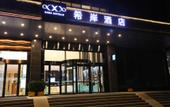 Туры в отель Xi'yu Hotel (Zhengzhou Longhai West Road Metro Station Store)
