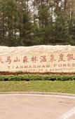 Туры в отель Tianmashan Forest Hotspring & Resort