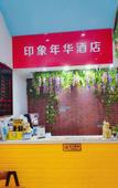 Туры в отель Yinxiang Nianhua Boutique Hotel