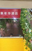 Туры в отель Yinxiang Nianhua Boutique Hotel