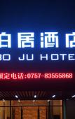 Туры в отель Boju Hotel (Foshan Huaxia Ceramic City)