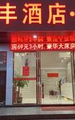 Туры в отель Yuefeng Boutique Hotel