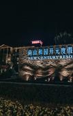 Туры в отель Grand New Century Nanshan Heyuan Hot Spring Resort