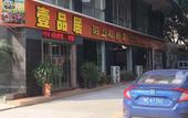 Туры в отель Haijing Convenience Hotel