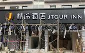 Туры в отель Jtour Inn(Wuhan Rui'an Street Metro Station Store)