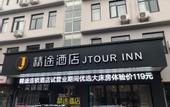 Туры в отель Jtour Inn(Wuhan Rui'an Street Metro Station Store)