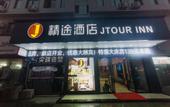 Туры в отель Jtour Inn(Wuhan Rui'an Street Metro Station Store)