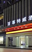 Туры в отель Bestway Hotel (Mutasi Subway Station Wanda ONE)