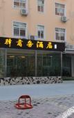 Туры в отель Coffee Fan City Hotel (Shakou Road Subway Station Store, Zhengzhou)