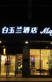 Туры в отель Magnotel Hotel (Xuzhou Xinyi Yurun Plaza Zhongwu Road)