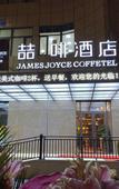 Туры в отель James Joyce Coffetel (Shenyang North Railway Station, Qishan Road Metro Station)