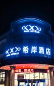 Туры в отель Xana Hotelle (Nanchang Honggutan Cuiziyuan Road Subway Station)