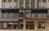 Туры в отель James Joyce Coffetel (Jinan Changqing University Town)