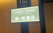 Туры в отель James Joyce Coffetel (Jinan Changqing University Town)