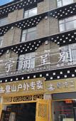 Туры в отель Minyoun Rezen Retreat Yading Daocheng